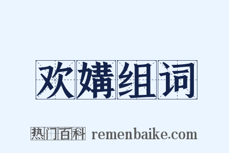 欢媾组词是什么意思的图片